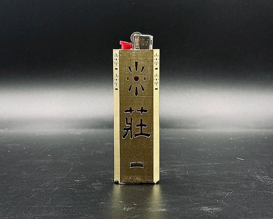 火機套 ‧ 揸莊